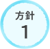 方針1