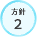 方針2