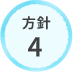 方針4