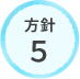 方針5