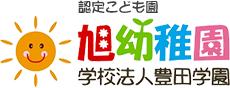 認定こども園　旭幼稚園　学校法人豊田学園