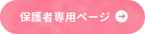 保護者専用ページ