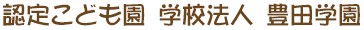 認定こども園　学校法人 豊田学園