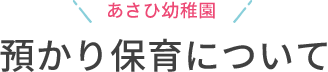 預かり保育について