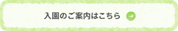 入園のご案内はこちら