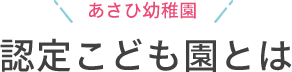 認定こども園とは