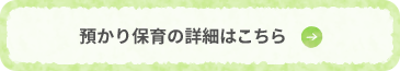 預かり保育の詳細はこちら