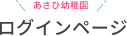 ログインページ