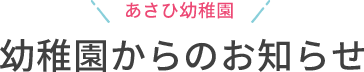 幼稚園からのお知らせ