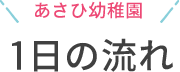 1日の流れ