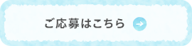 ご応募はこちら