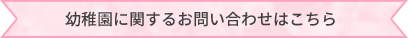 幼稚園に関するお問い合わせはこちら