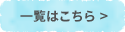 一覧はこちら