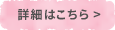 詳細はこちら