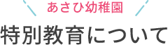 特別教育について