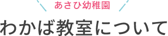 わかば教室について