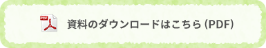 資料のダウンロードはこちら（PDF）